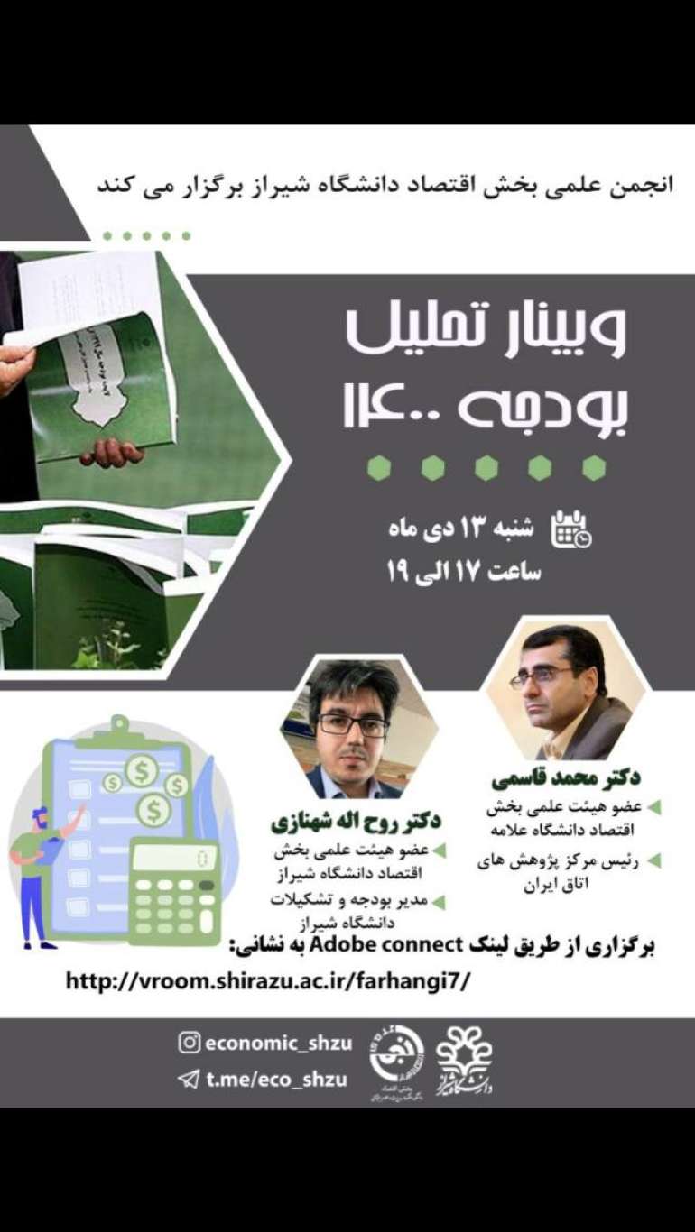انجمن علمی بخش اقتصاد دانشگاه شیراز برگزار می کند.
